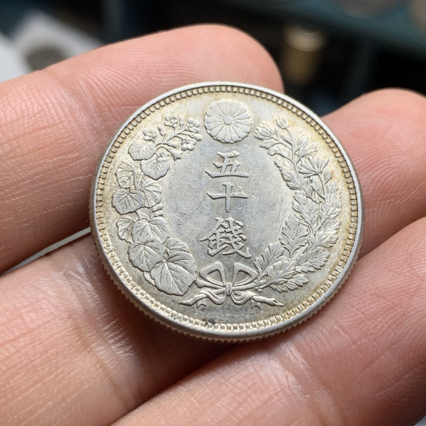 《竞宝斋》第53场（献给最美的劳动者，祝五一快乐！）-本周日，周一2场连拍（全场不限金额包邮） 好品相日本明治四十四年五十钱 银币