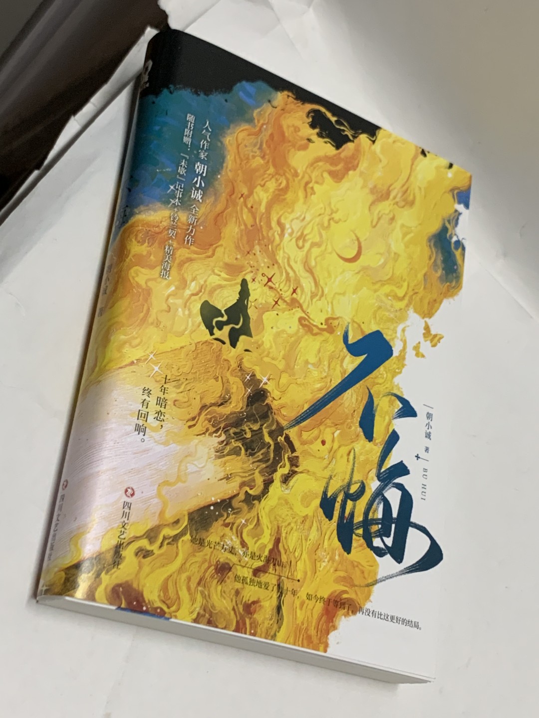 零元拍：人气青春小说作家 朝小诚亲笔签名著书《不悔》