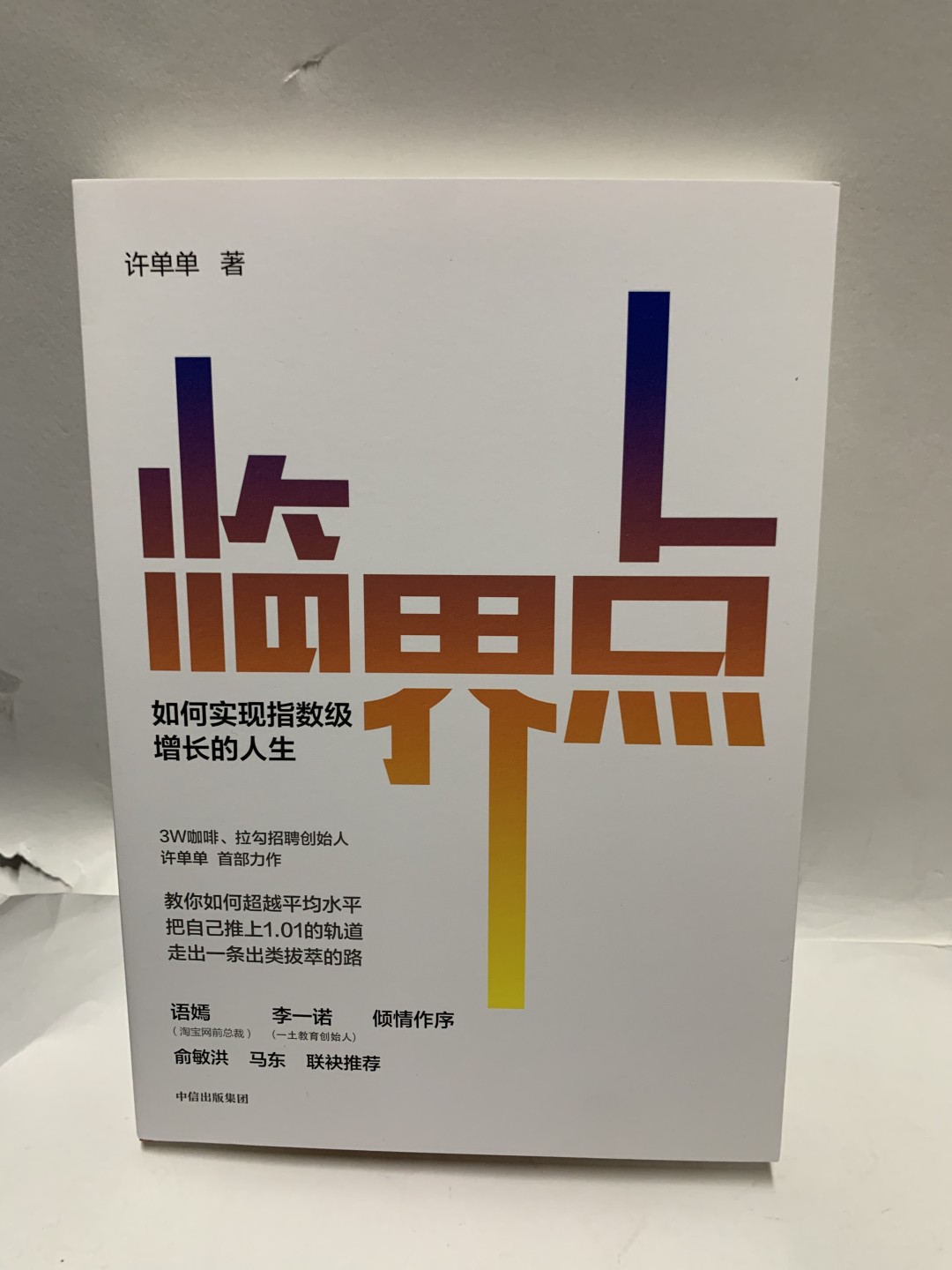 零元拍：许单单 亲笔签名著书《临界点》