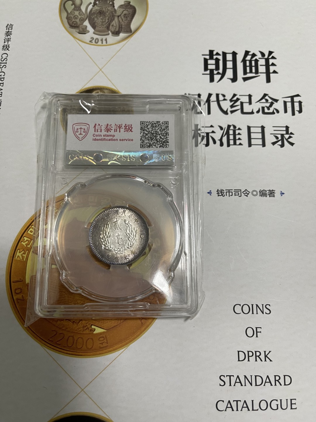 CSIS-GREAT评级精品钱币拍卖第一百四十一期  孙像银毫  CSIS MS62