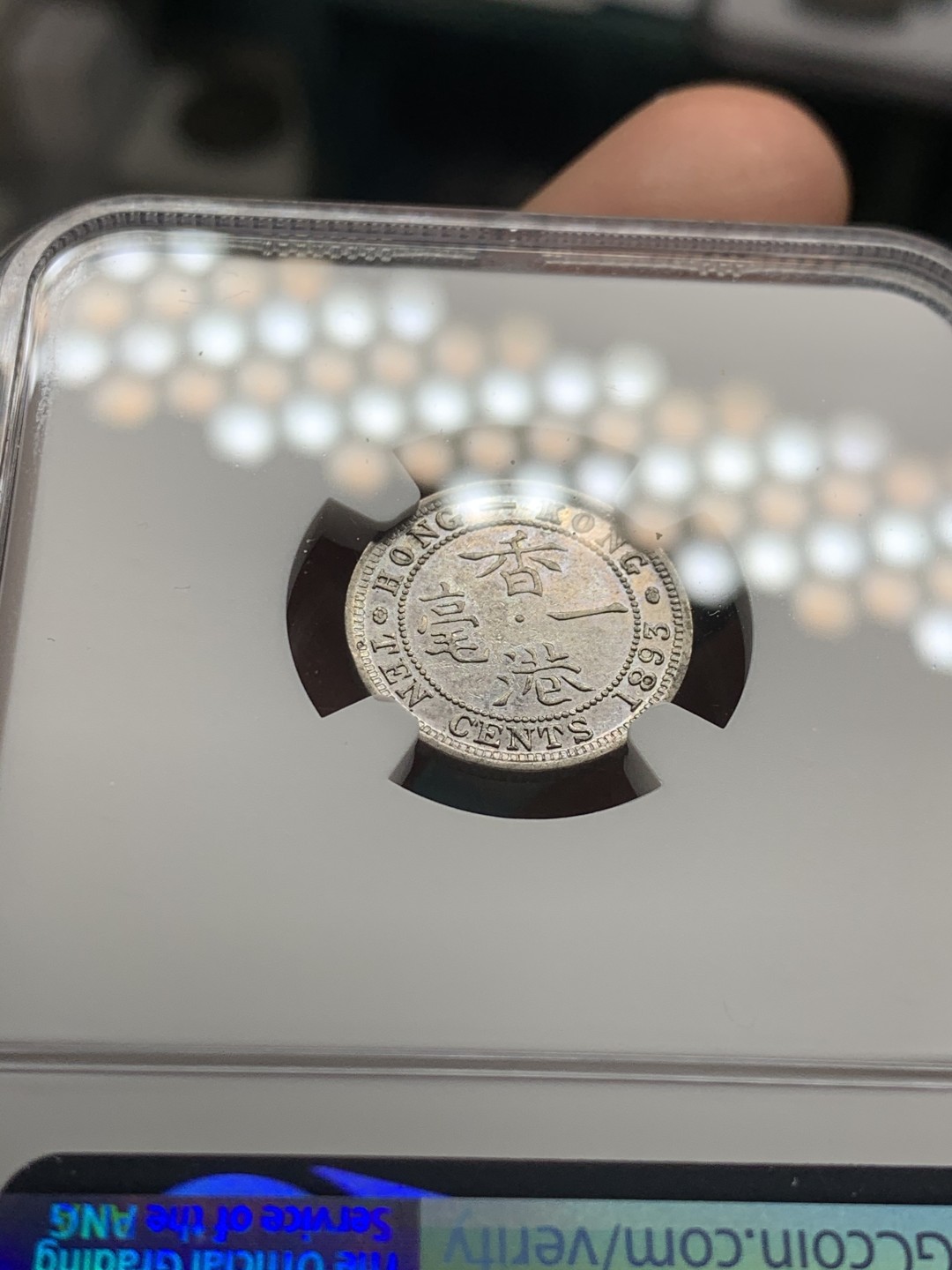 《竞宝斋》第53场（献给最美的劳动者，祝五一快乐！）-本周日，周一2场连拍（全场不限金额包邮） NGC AU55 香港 1893年 小维 一毫（10分）银币 五彩包浆 发辫无磨损 才给55分