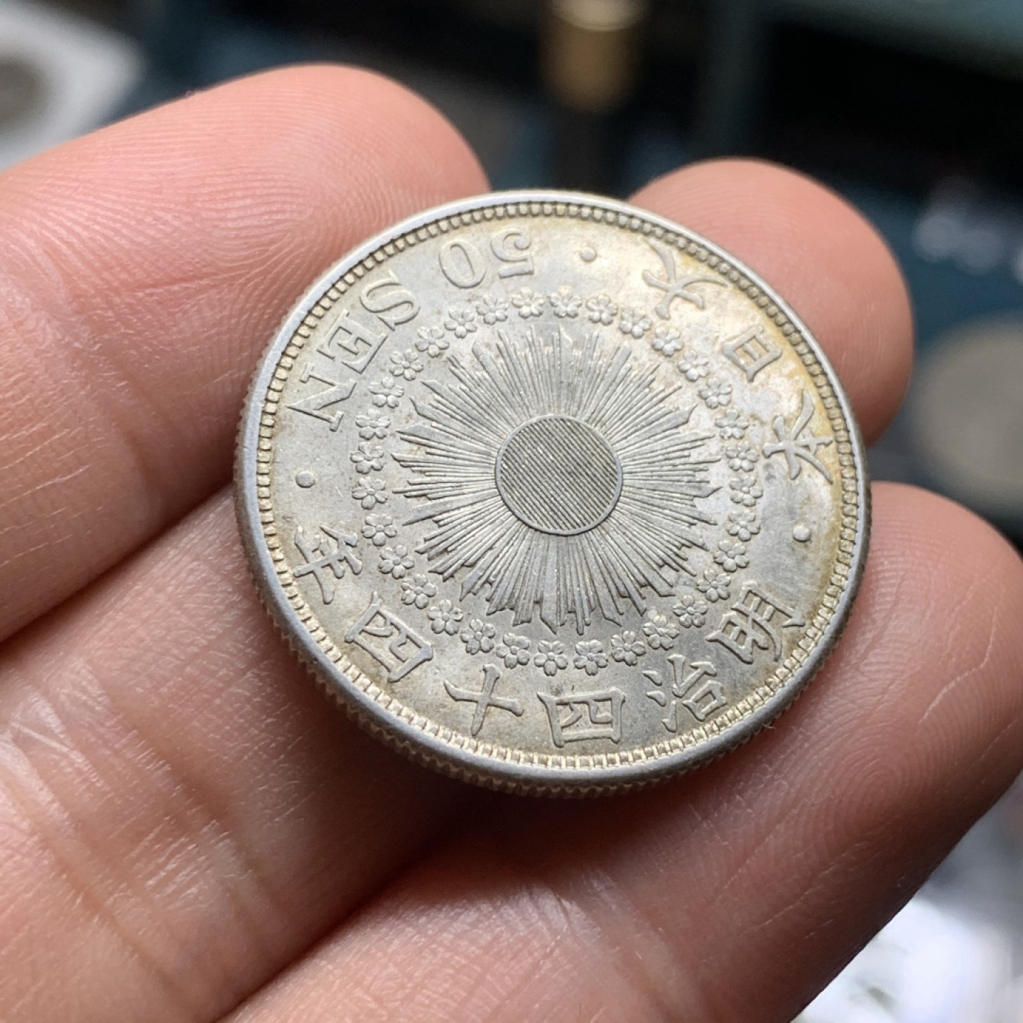 《竞宝斋》第53场（献给最美的劳动者，祝五一快乐！）-本周日，周一2场连拍（全场不限金额包邮） 好品相日本明治四十四年五十钱 银币