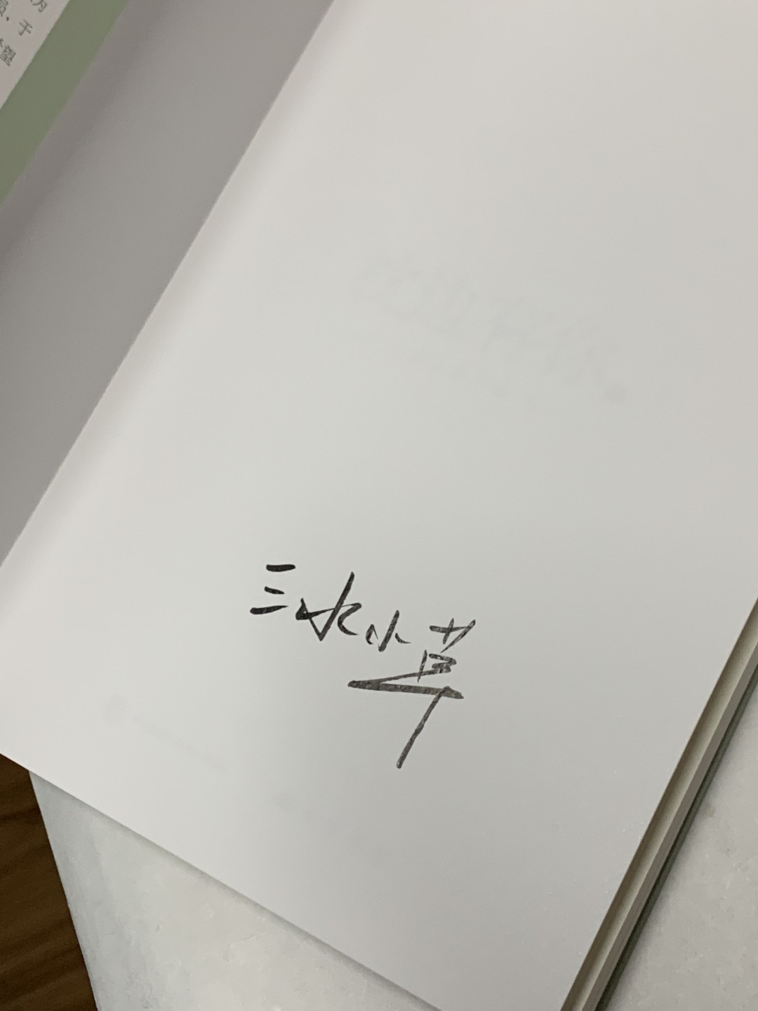 零元拍：三水小草 亲笔签名著书《枕边有你》