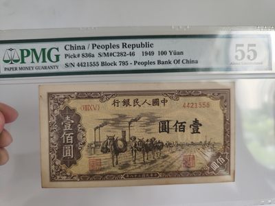 【华誉王者】1992期拍卖 - 一版驮运100元豹子555 无背标 PMG55, 795-4424555