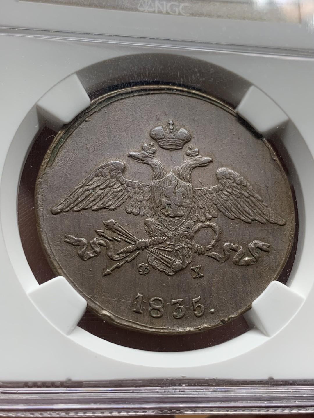 《竞宝斋》第53场（献给最美的劳动者，祝五一快乐！）-本周日，周一2场连拍（全场不限金额包邮） NGC AU50 沙俄1835年尼古拉一世降翅鹰5戈比大铜币