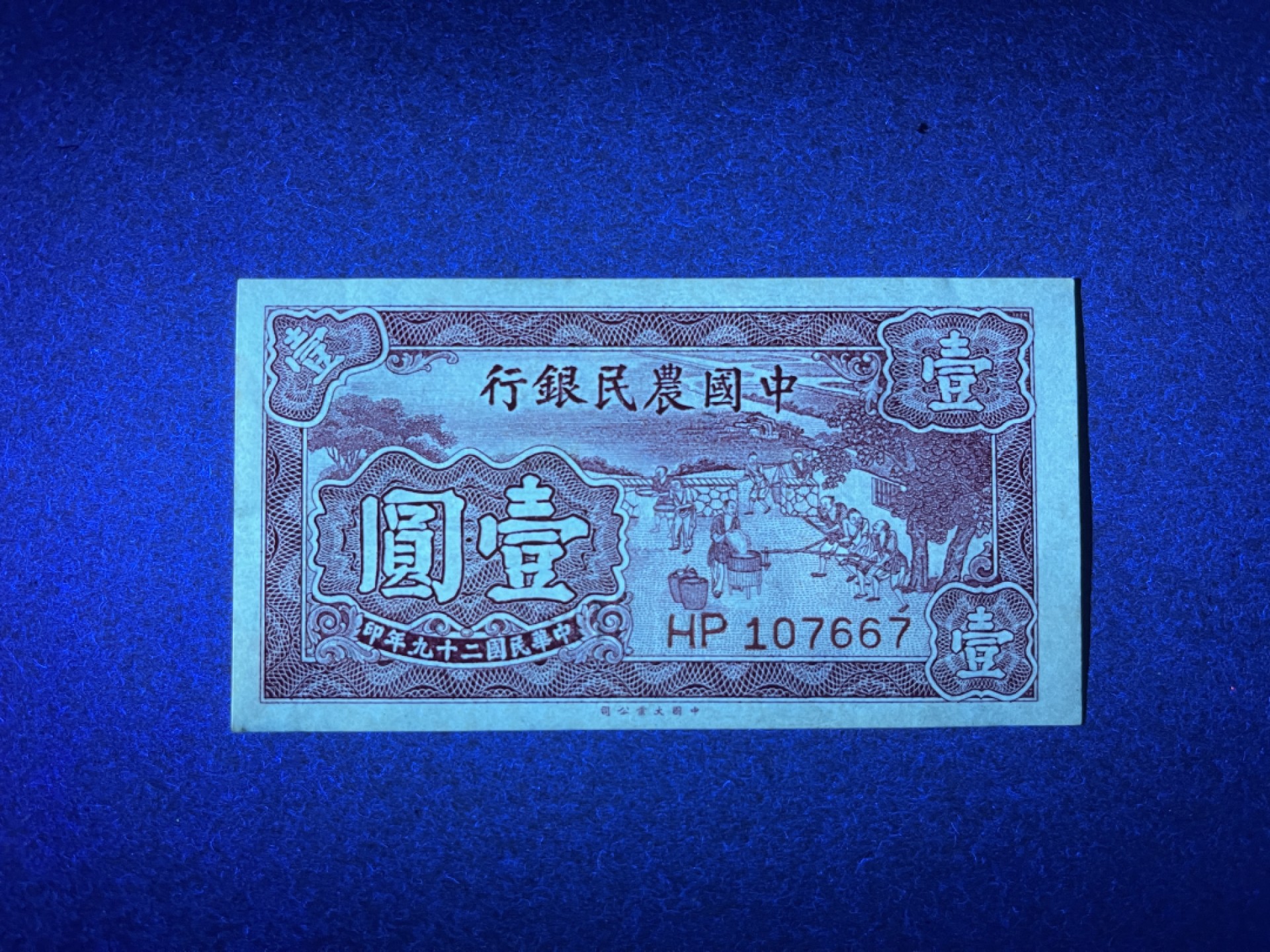 《张总和他的朋友们外币收藏》五一特别精品场 农民银行1元 UNC 微黄 民国29年