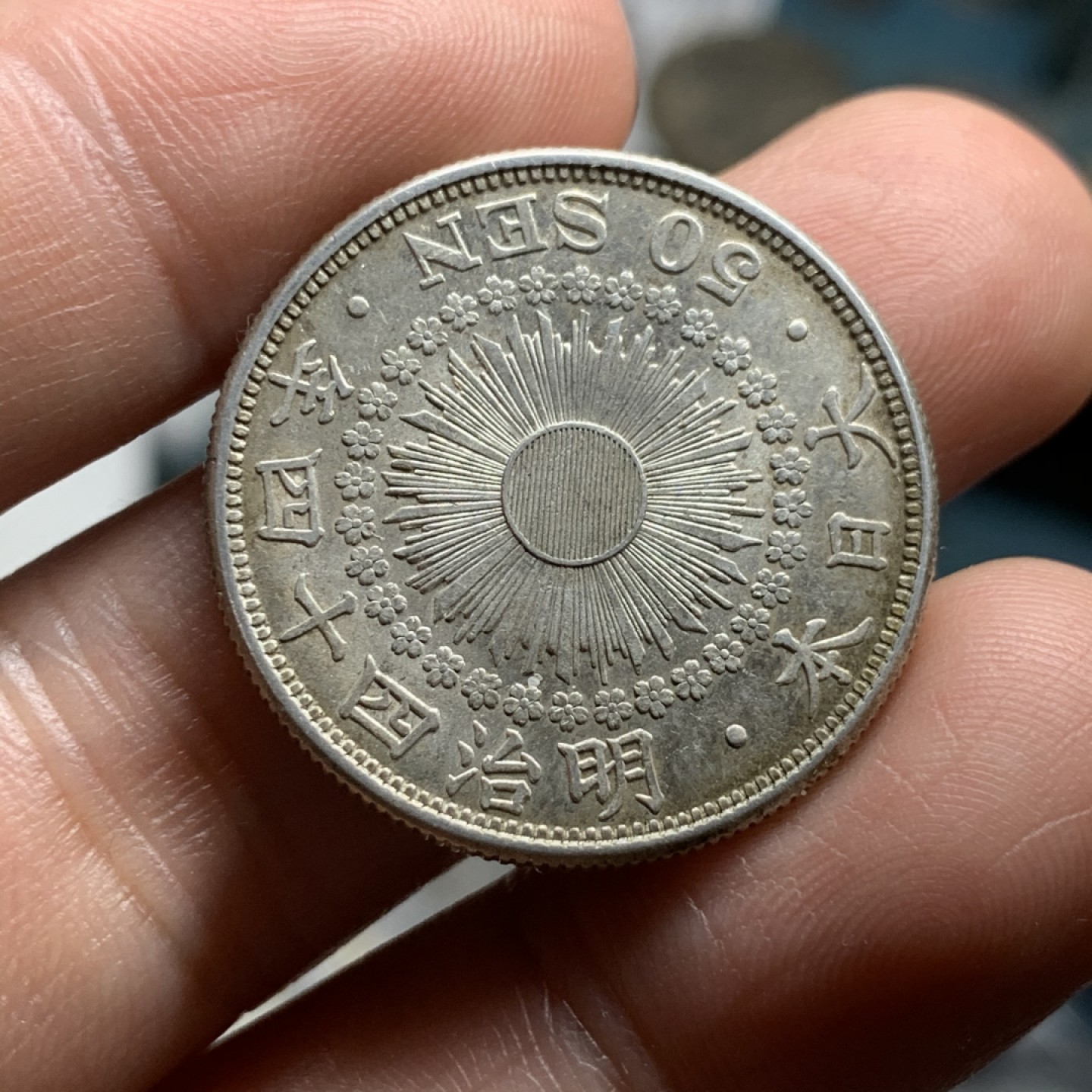 《竞宝斋》第53场（献给最美的劳动者，祝五一快乐！）-本周日，周一2场连拍（全场不限金额包邮） 好品相日本明治四十四年五十钱 银币