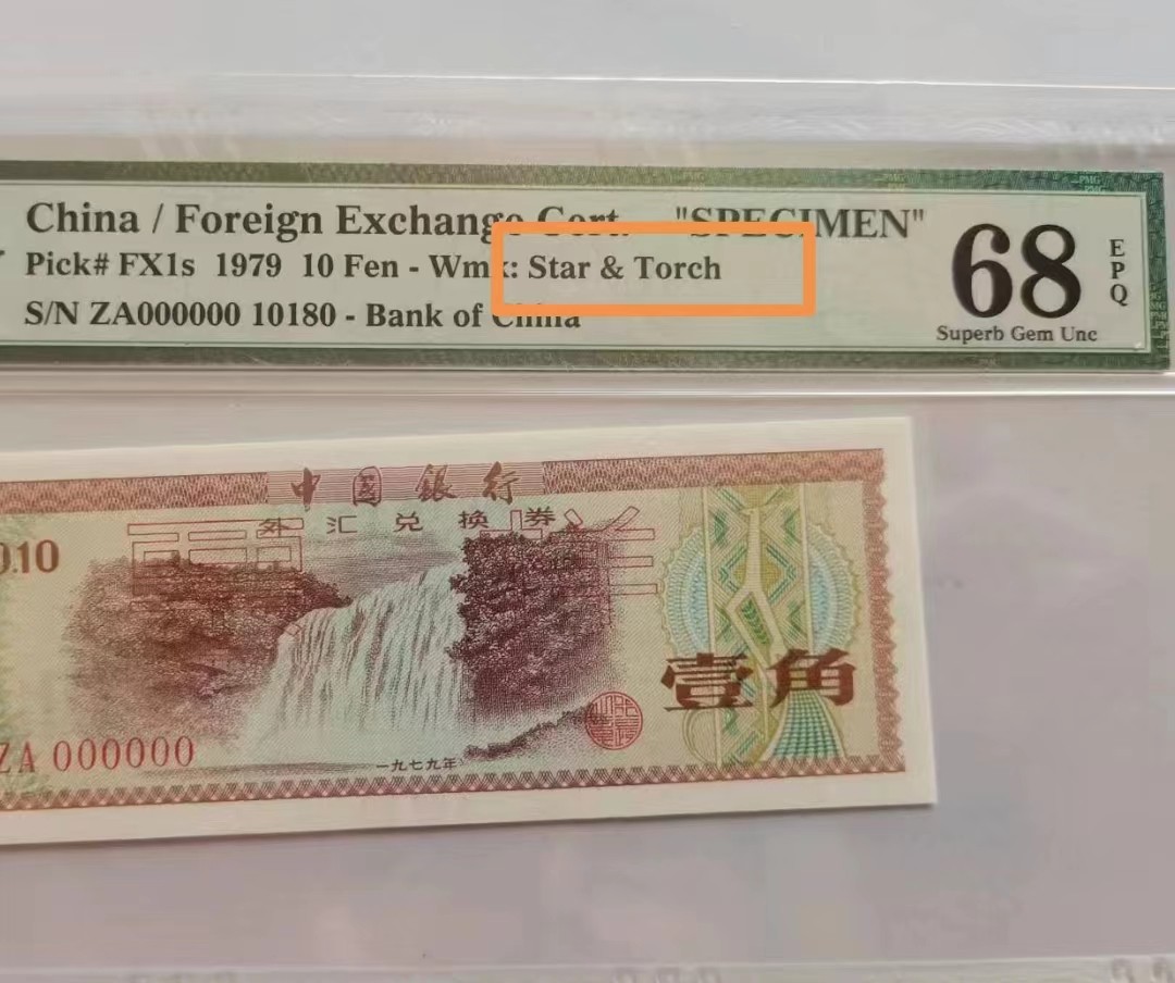 【华誉王者】1992期拍卖 火炬水印英文标 外汇券79.1票样 数三倒置靓号高分PMG68E ZA000000 10180