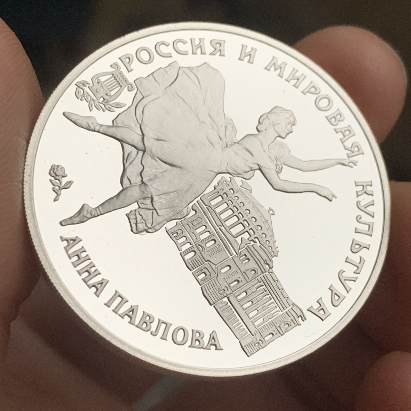 《竞宝斋》第53场（献给最美的劳动者，祝五一快乐！）-本周日，周一2场连拍（全场不限金额包邮） 俄罗斯1993年 3卢布 芭蕾女皇 安娜•巴甫洛娃精制银币 925银 31.1克