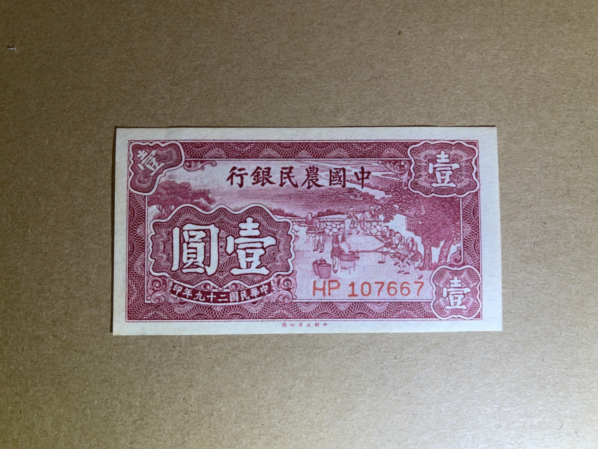 《张总和他的朋友们外币收藏》五一特别精品场 农民银行1元 UNC 微黄 民国29年