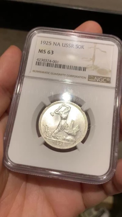 《竞宝斋》第53场（献给最美的劳动者，祝五一快乐！）-本周日，周一2场连拍（全场不限金额包邮） NGC MS63 苏联1925年原光打铁50戈比银币