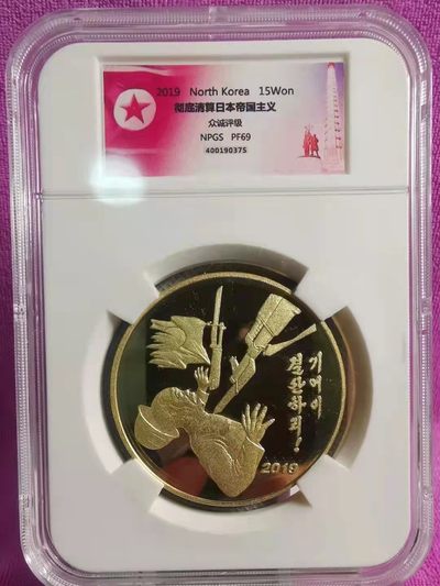 CSIS-GREAT评级精品钱币拍卖第一百四十一期  - 朝鲜2019年抗战精制纪念铜币NPGS评级PF69分