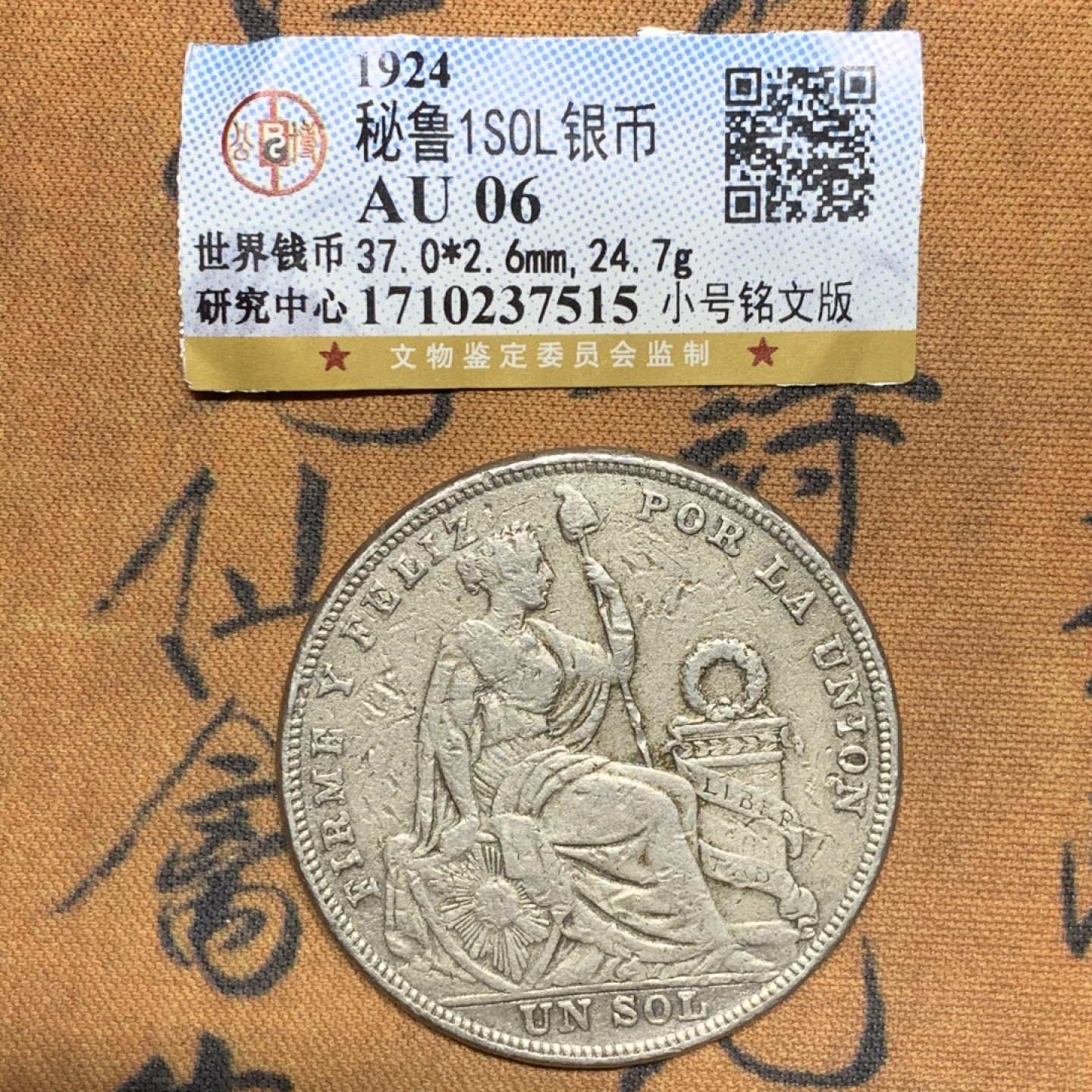 《竞宝斋》第53场（献给最美的劳动者，祝五一快乐！）-本周日，周一2场连拍（全场不限金额包邮） 1924年秘鲁坐洋银币、1索尔、24.7g、小号铭文版、后期低银版、公博拆盒AU、实际品相VF-XF