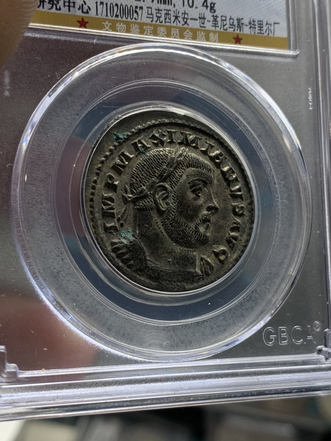 《竞宝斋》第53场（献给最美的劳动者，祝五一快乐！）-本周日，周一2场连拍（全场不限金额包邮） 公博 MS62 公元285-310年 古罗马帝国 马克西米安一世 1F 铜币 10.4克所见最厚重 全深打状态极佳 银层清晰
