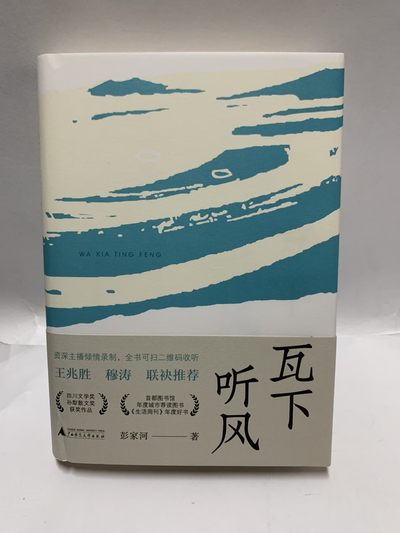 零元拍：散文写作者 彭家河 亲笔签名签印著书《瓦下听风》 - 零元拍：散文写作者 彭家河 亲笔签名签印著书《瓦下听风》