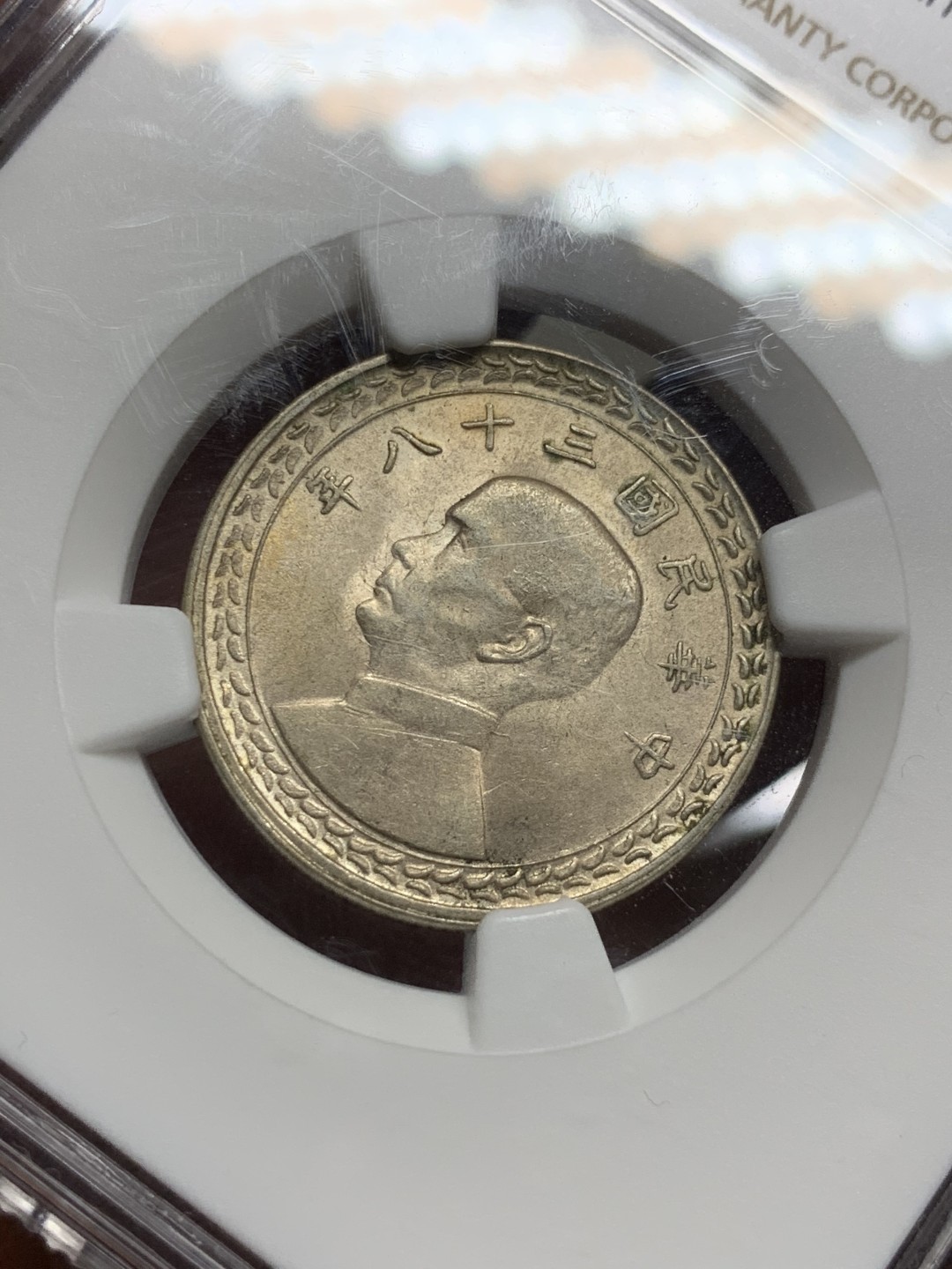 《竞宝斋》第53场（献给最美的劳动者，祝五一快乐！）-本周日，周一2场连拍（全场不限金额包邮） NGC MS63 台湾省1949年台湾地图5角银币，俗称地瓜