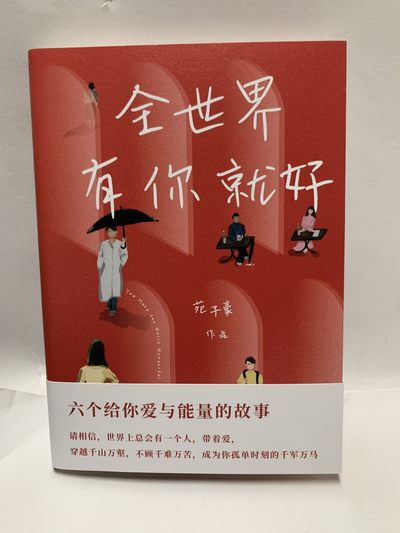 零元拍：青年作家 苑子豪 亲笔签名著书《全世界有你就好》 - 零元拍：青年作家 苑子豪 亲笔签名著书《全世界有你就好》