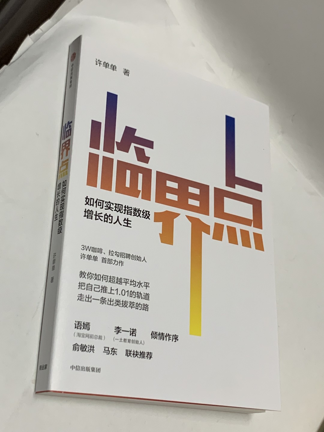 零元拍：许单单 亲笔签名著书《临界点》
