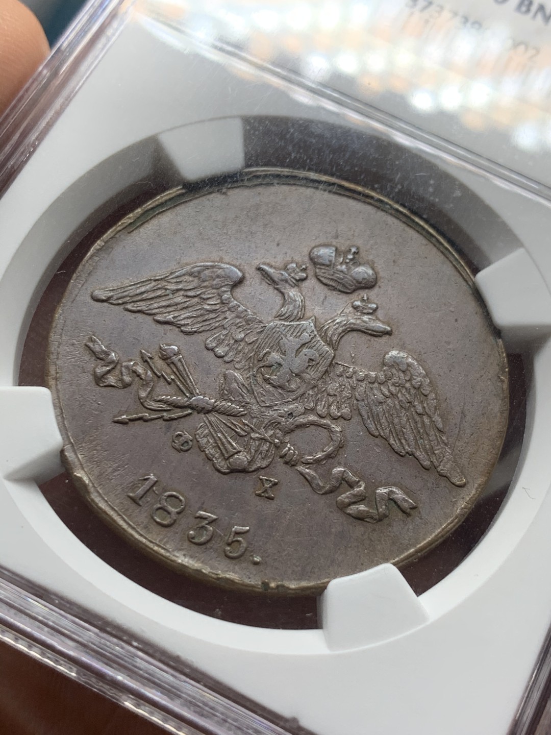 《竞宝斋》第53场（献给最美的劳动者，祝五一快乐！）-本周日，周一2场连拍（全场不限金额包邮） NGC AU50 沙俄1835年尼古拉一世降翅鹰5戈比大铜币