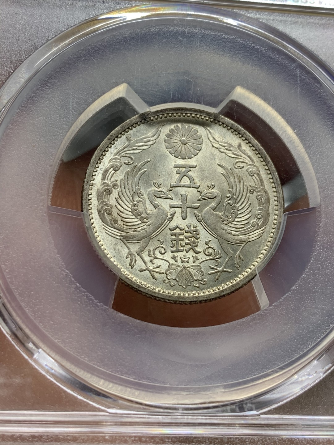 《竞宝斋》第53场（献给最美的劳动者，祝五一快乐！）-本周日，周一2场连拍（全场不限金额包邮） PCGS MS64 日本昭和十三年双凤五十钱银币，大特年高分筋币