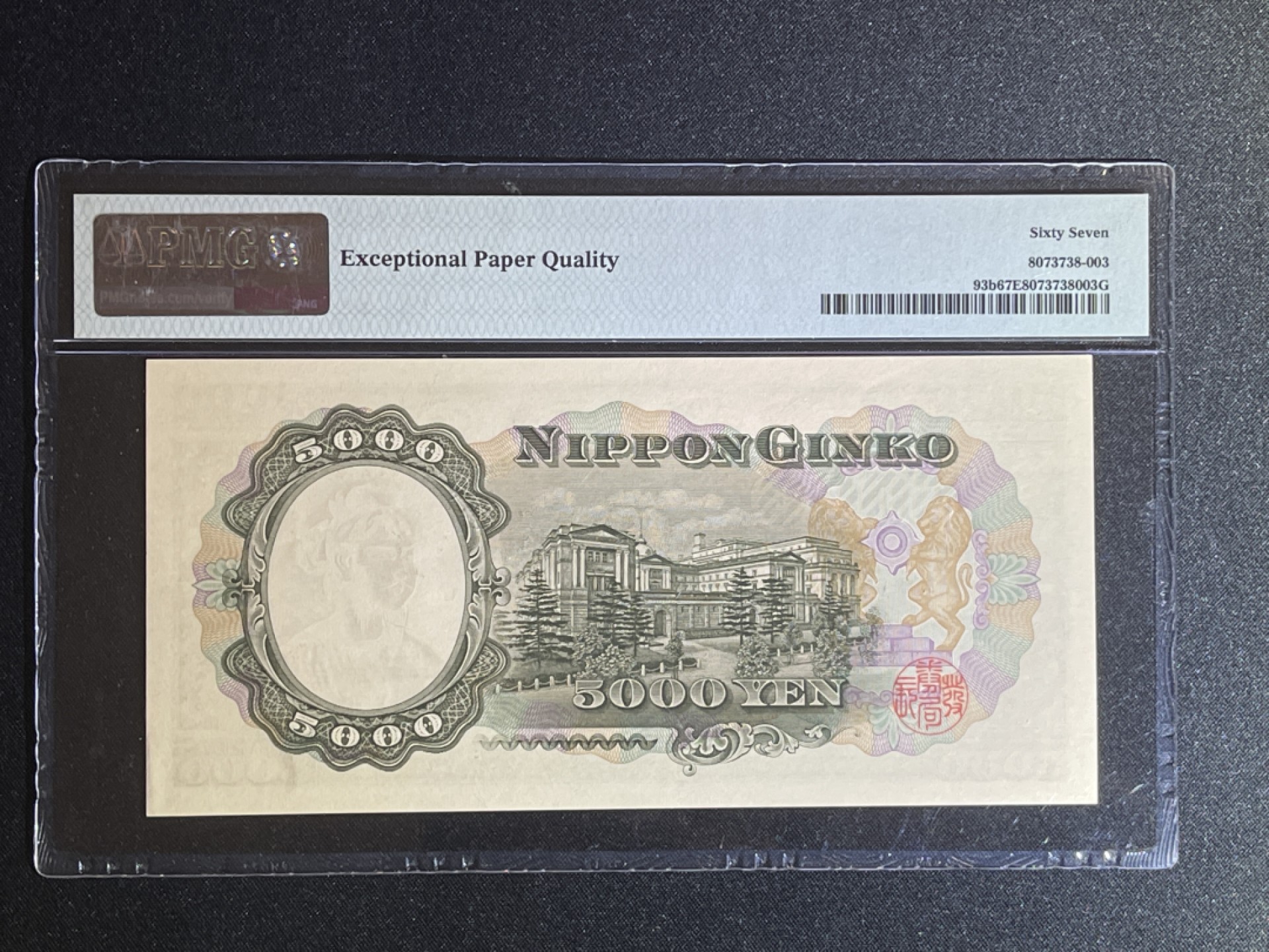 《张总和他的朋友们外币收藏》五一特别精品场 日本5000日元 PMG67E 圣德太子 P-93