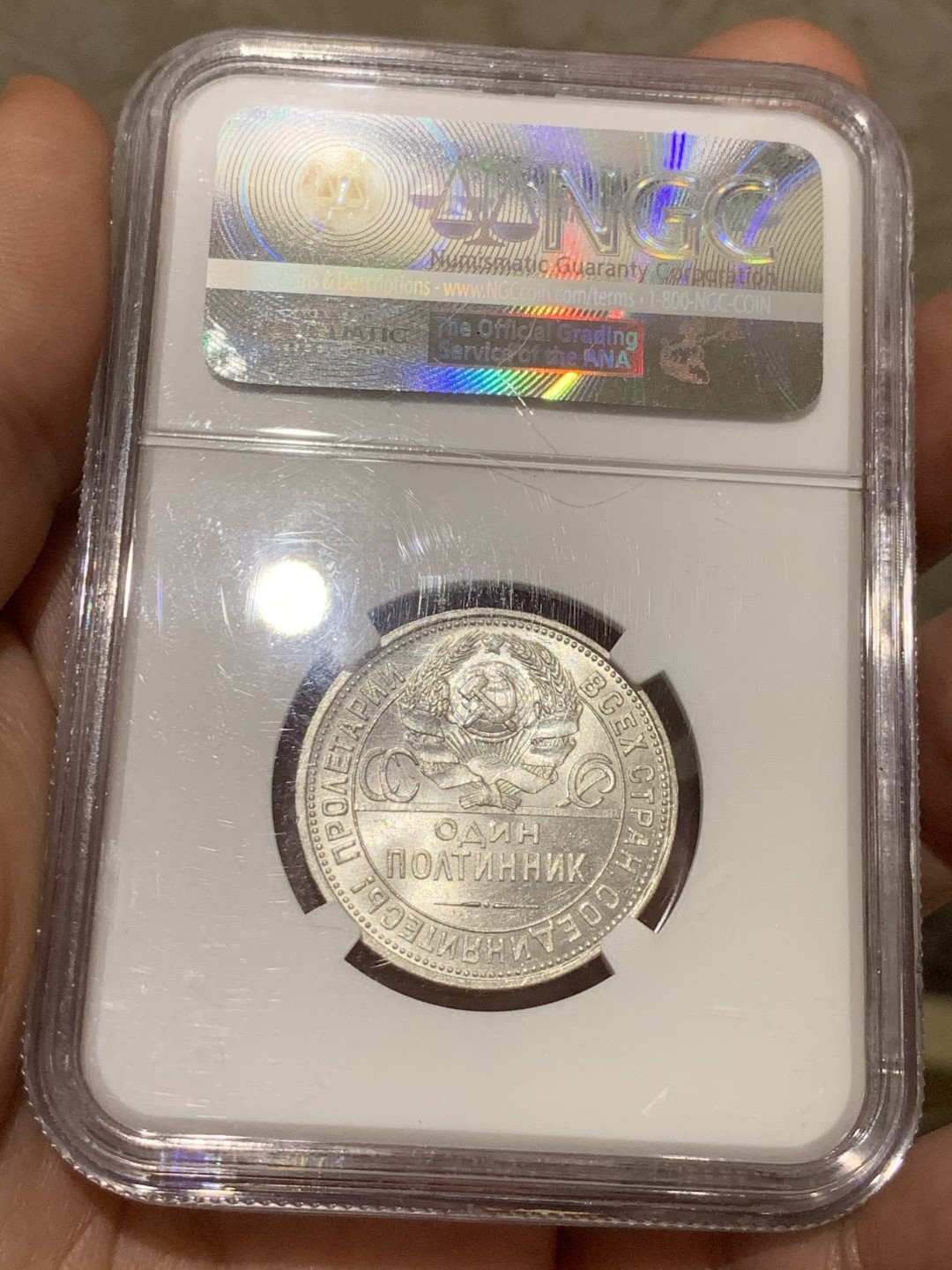 《竞宝斋》第53场（献给最美的劳动者，祝五一快乐！）-本周日，周一2场连拍（全场不限金额包邮） NGC MS63 苏联1925年原光打铁50戈比银币