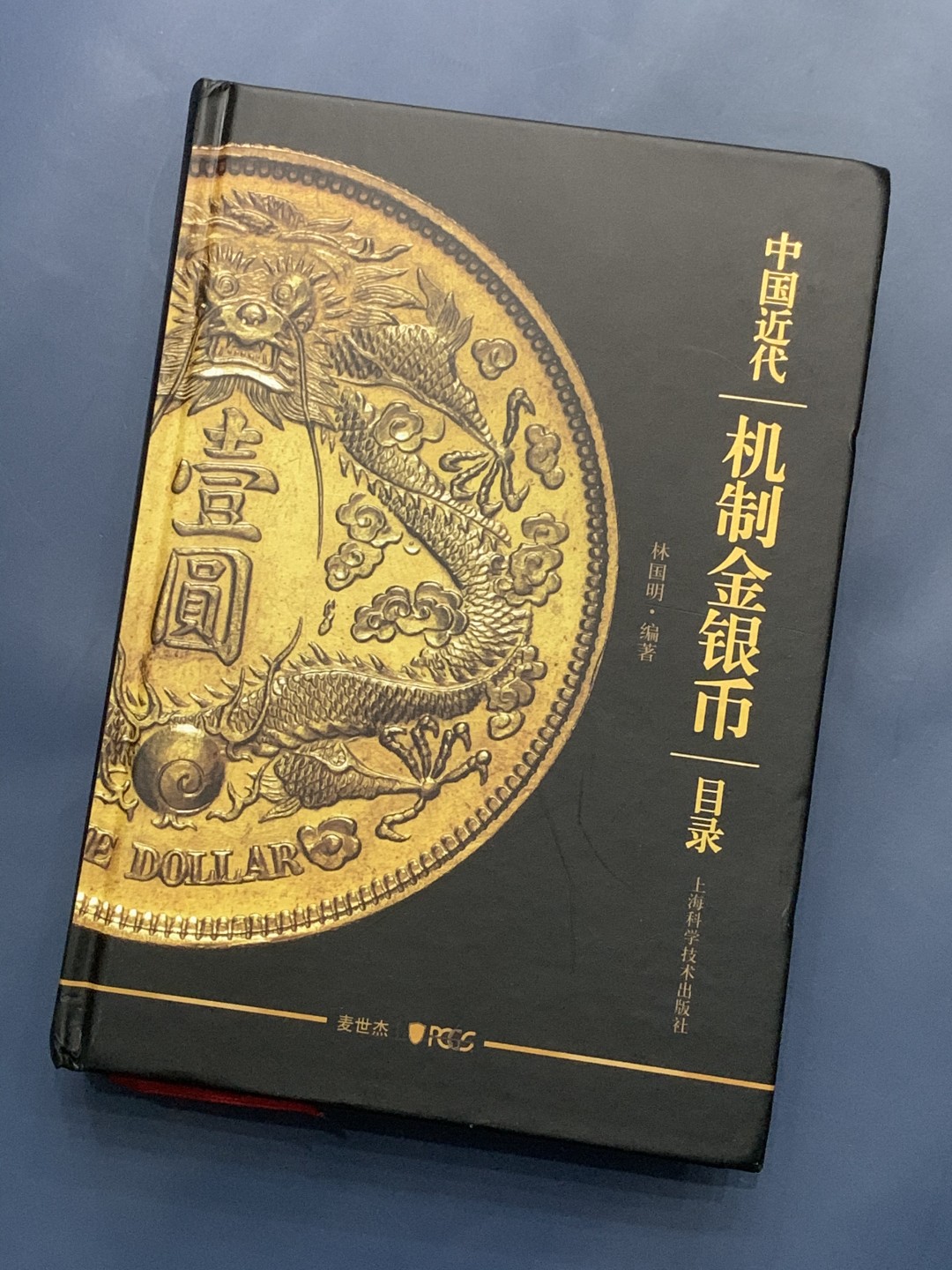 《竞宝斋》第53场（献给最美的劳动者，祝五一快乐！）-本周日，周一2场连拍（全场不限金额包邮） 中国近代机制金银币目录，PCGS官方认证 不错推荐