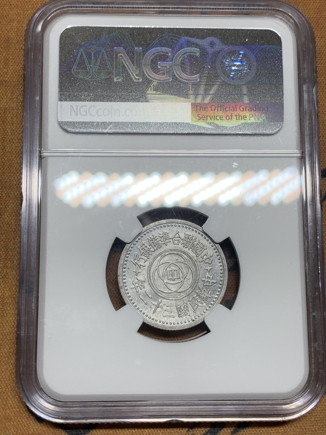 《竞宝斋》第53场（献给最美的劳动者，祝五一快乐！）-本周日，周一2场连拍（全场不限金额包邮） NGC-MS61 联合准备银行一角，民国三十二年（1943）年，少见特年，底板略微带点镜面感