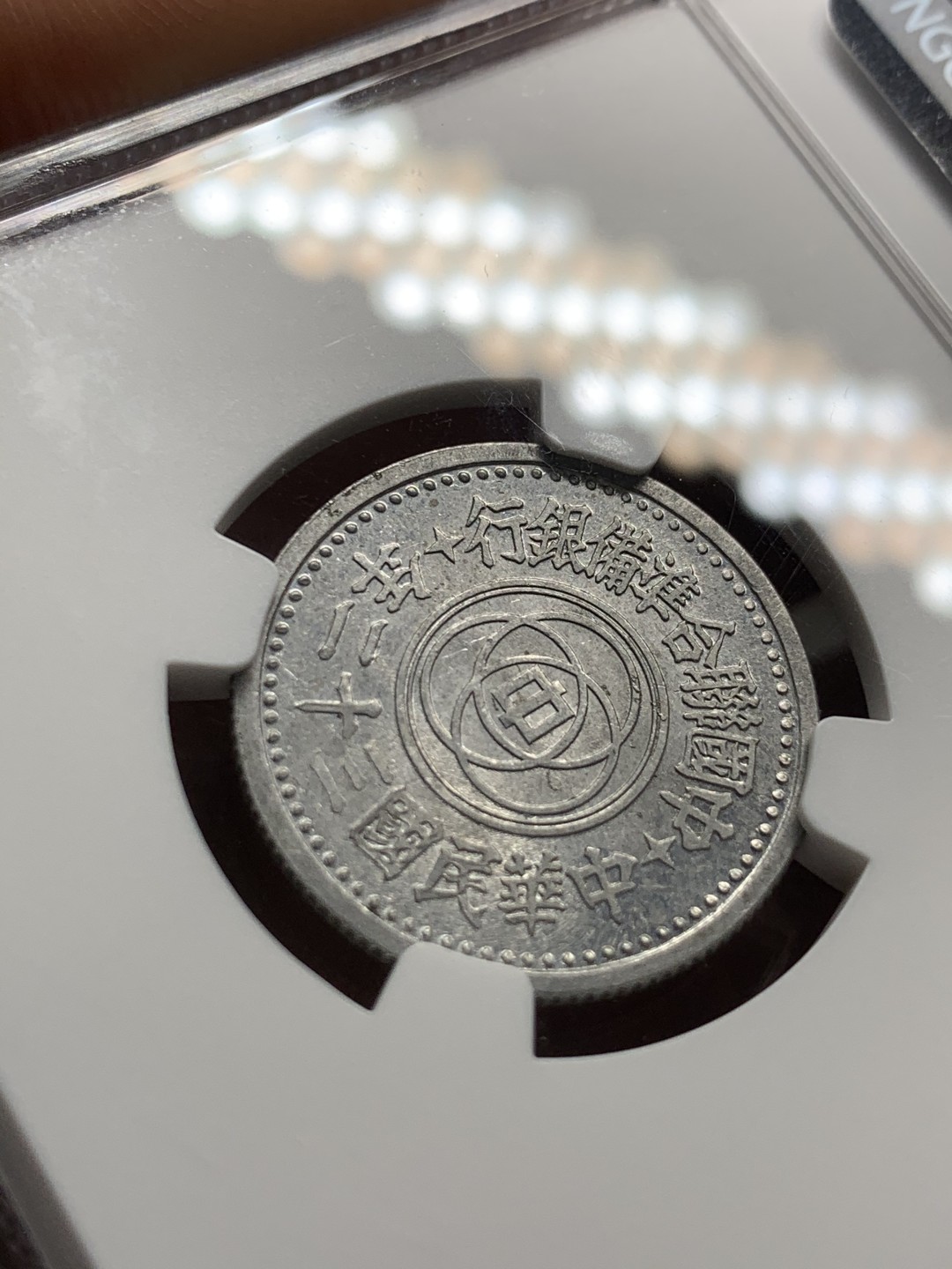 《竞宝斋》第53场（献给最美的劳动者，祝五一快乐！）-本周日，周一2场连拍（全场不限金额包邮） NGC-MS61 联合准备银行一角，民国三十二年（1943）年，少见特年，底板略微带点镜面感