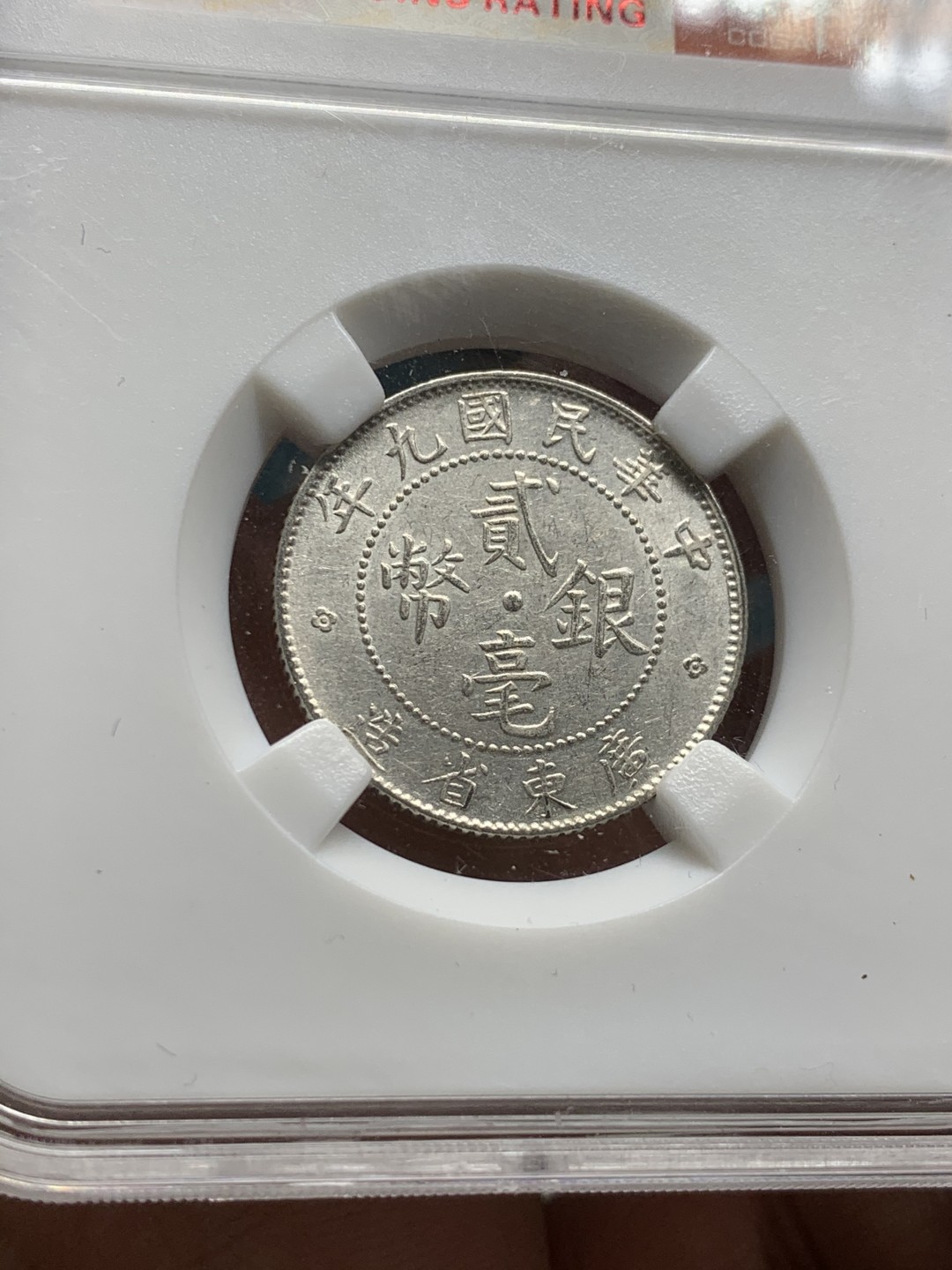 《竞宝斋》第53场（献给最美的劳动者，祝五一快乐！）-本周日，周一2场连拍（全场不限金额包邮） 保粹 MS64 中华民国八年（1920年）贰毫银币（广东省造） 直径23.5mm 重5.3g