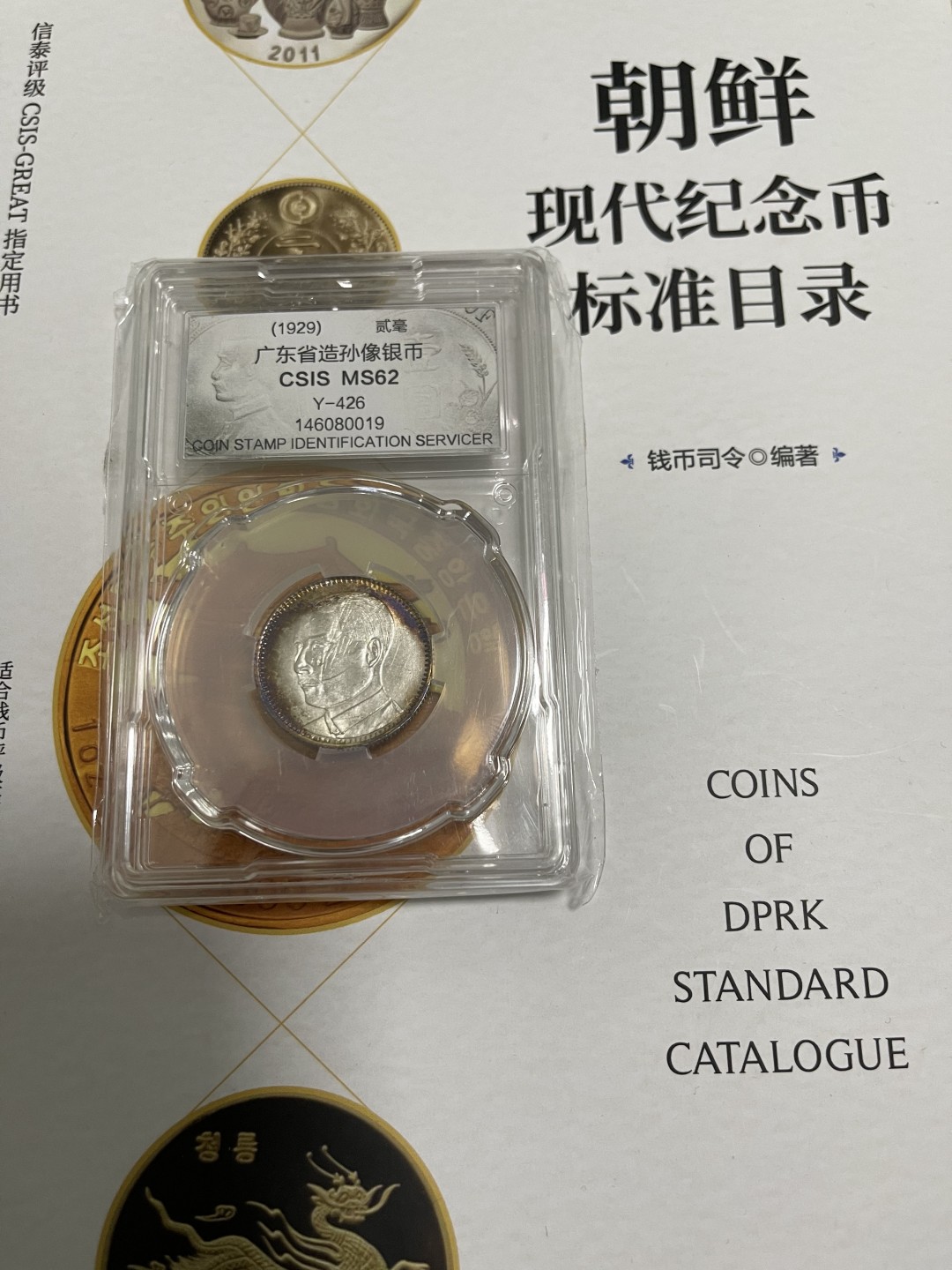 CSIS-GREAT评级精品钱币拍卖第一百四十一期  孙像银毫 CSIS MS62