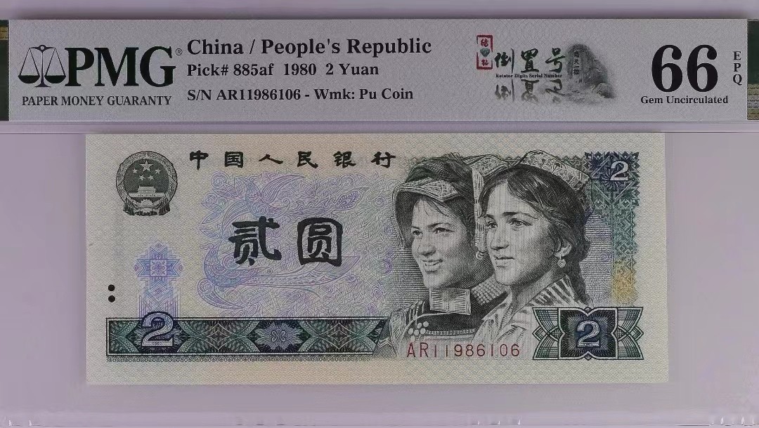 【华誉王者】1992期拍卖 802绿钻倒置新标生日1986-10-6生日号 PMG66E AR11986106