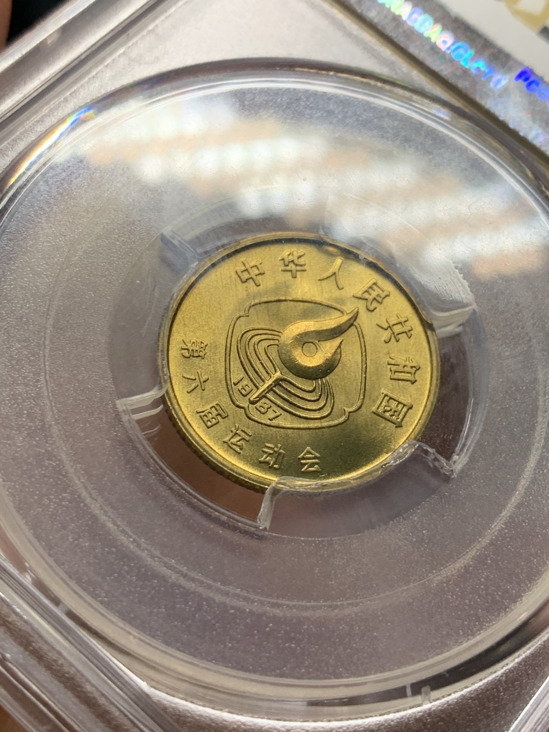 《竞宝斋》第53场（献给最美的劳动者，祝五一快乐！）-本周日，周一2场连拍（全场不限金额包邮） PCGS MS66中国1987年六运会鞍马1角老精稀品种 P盒高分少持续上涨品种