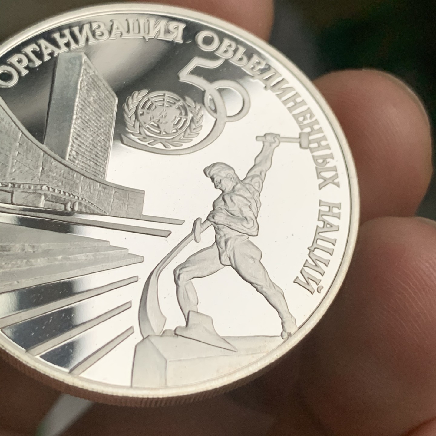 《竞宝斋》第53场（献给最美的劳动者，祝五一快乐！）-本周日，周一2场连拍（全场不限金额包邮） 俄罗斯1995年 3卢布 联合国1盎司精制纪念银币 925银 31.1克