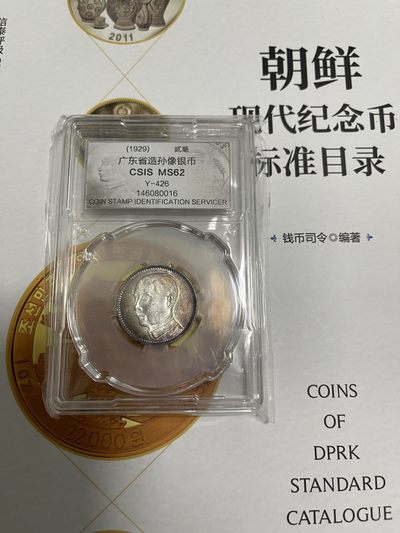 CSIS-GREAT评级精品钱币拍卖第一百四十一期  - 孙像银毫  CSIS MS62