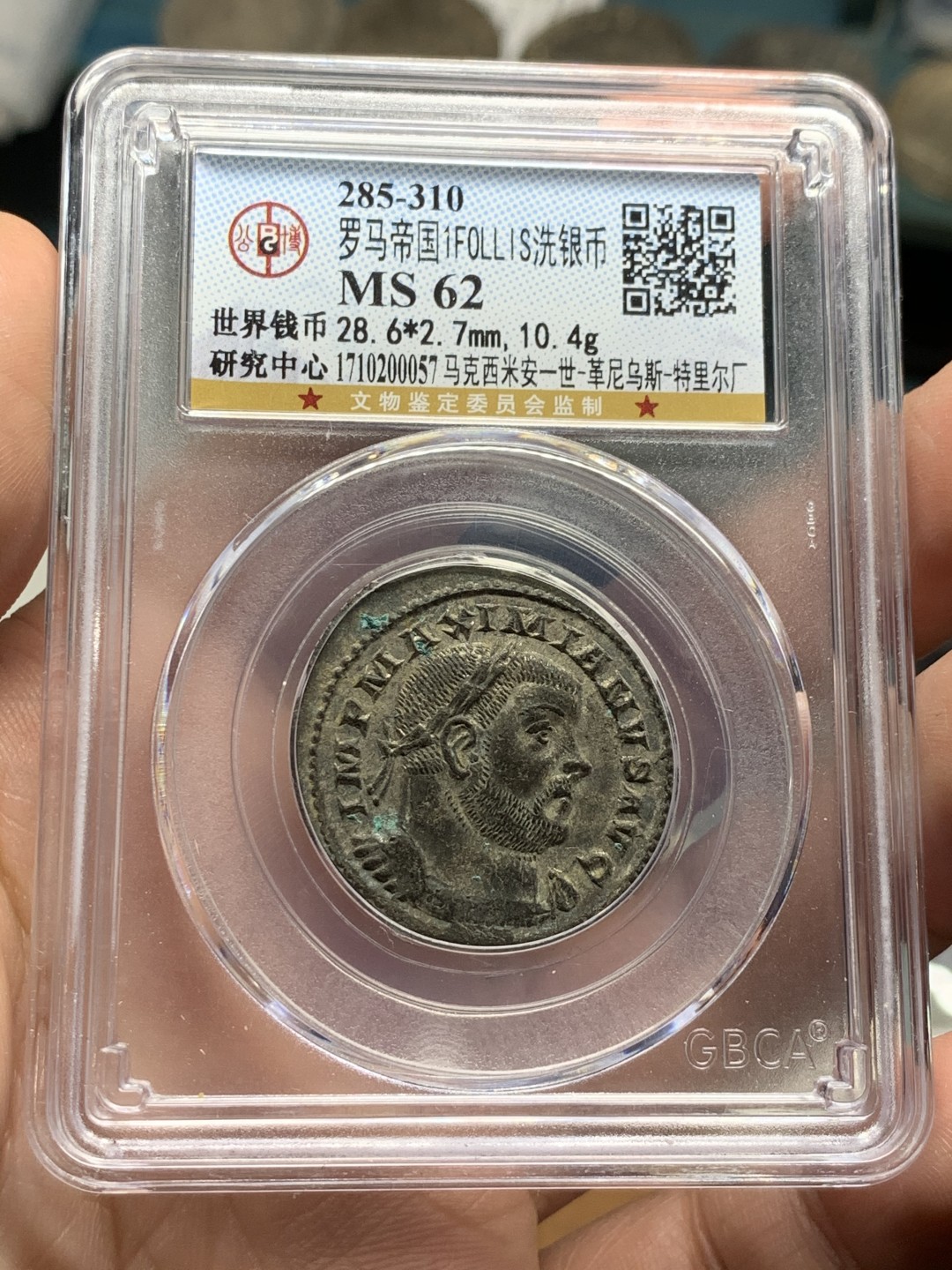 《竞宝斋》第53场（献给最美的劳动者，祝五一快乐！）-本周日，周一2场连拍（全场不限金额包邮） 公博 MS62 公元285-310年 古罗马帝国 马克西米安一世 1F 铜币 10.4克所见最厚重 全深打状态极佳 银层清晰