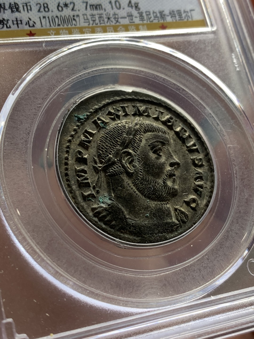 《竞宝斋》第53场（献给最美的劳动者，祝五一快乐！）-本周日，周一2场连拍（全场不限金额包邮） 公博 MS62 公元285-310年 古罗马帝国 马克西米安一世 1F 铜币 10.4克所见最厚重 全深打状态极佳 银层清晰
