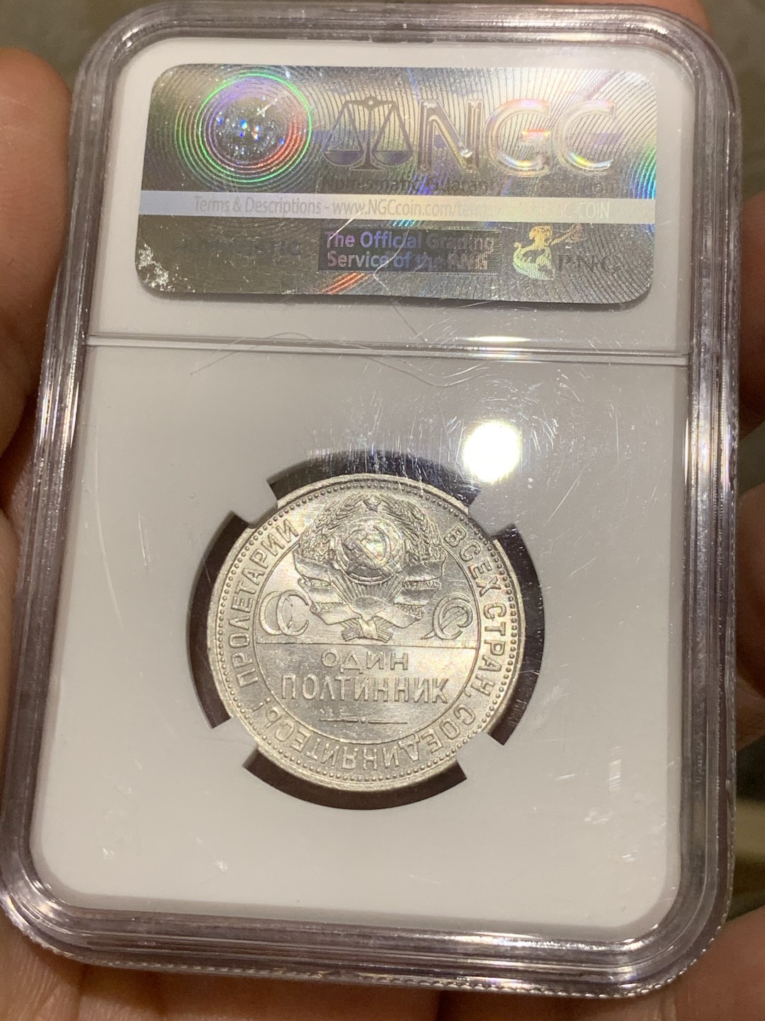 《竞宝斋》第53场（献给最美的劳动者，祝五一快乐！）-本周日，周一2场连拍（全场不限金额包邮） NGC MS63 苏联1925年原光打铁50戈比银币