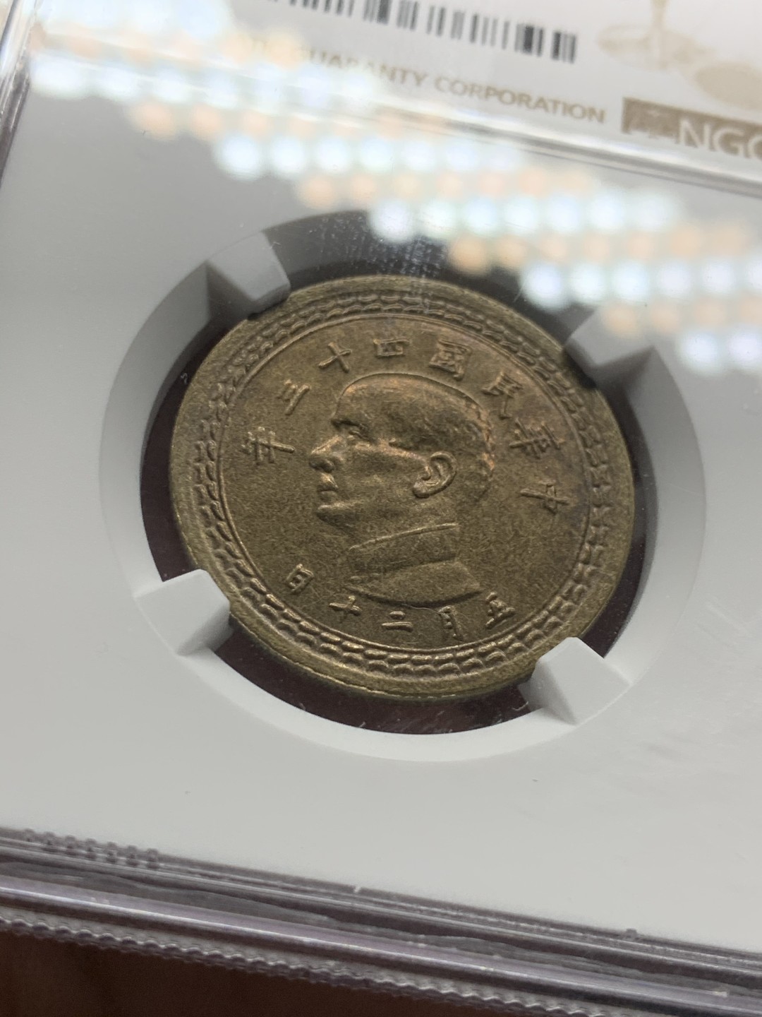 《竞宝斋》第53场（献给最美的劳动者，祝五一快乐！）-本周日，周一2场连拍（全场不限金额包邮） NGC MS64 台湾省1954年台湾地图5角铜币