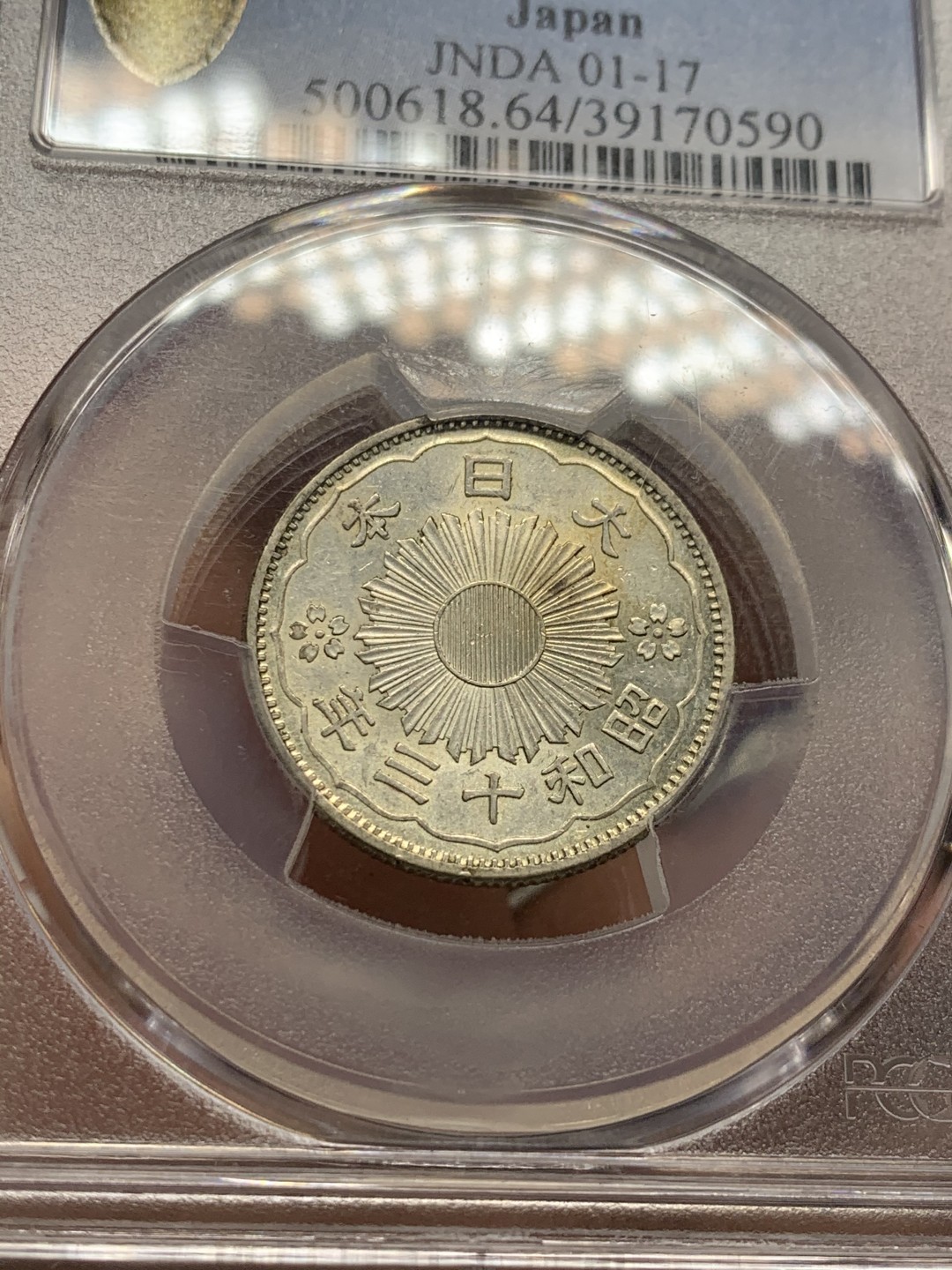 《竞宝斋》第53场（献给最美的劳动者，祝五一快乐！）-本周日，周一2场连拍（全场不限金额包邮） PCGS MS64 日本昭和十三年双凤五十钱银币，大特年高分筋币