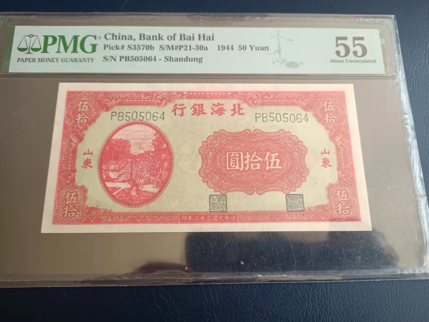 【华誉王者】1992期拍卖 北海银行山东5元 PMG55, PB505064