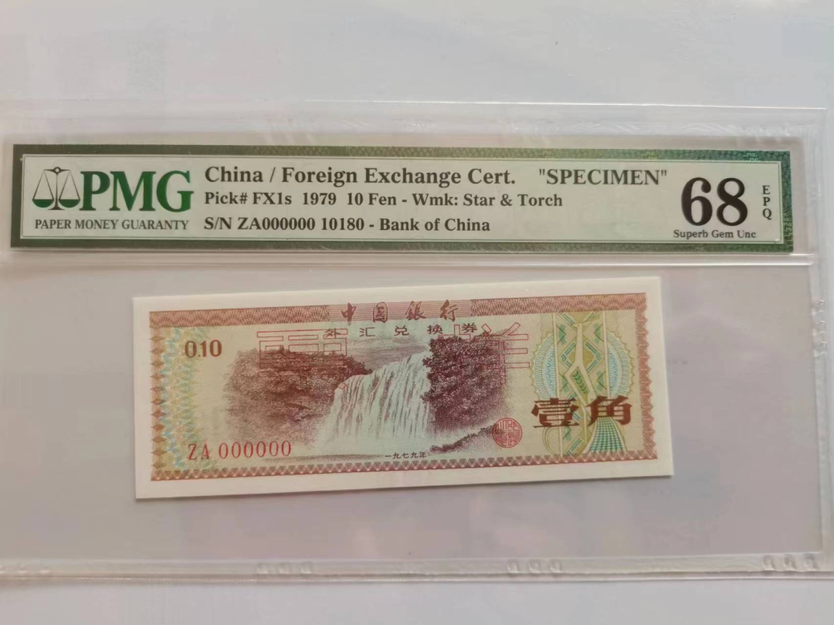 【华誉王者】1992期拍卖 火炬水印英文标 外汇券79.1票样 数三倒置靓号高分PMG68E ZA000000 10180