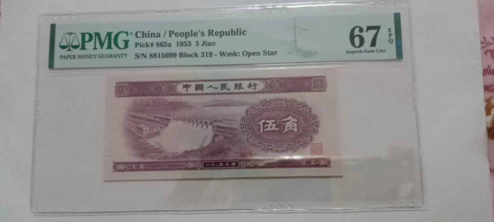 【华誉王者】1992期拍卖 浅水坝88开头双尾无347 PMG67E 319-8815699
