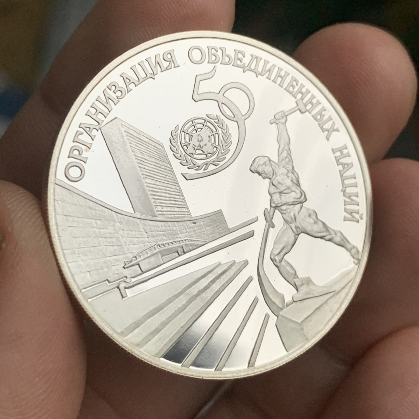 《竞宝斋》第53场（献给最美的劳动者，祝五一快乐！）-本周日，周一2场连拍（全场不限金额包邮） 俄罗斯1995年 3卢布 联合国1盎司精制纪念银币 925银 31.1克