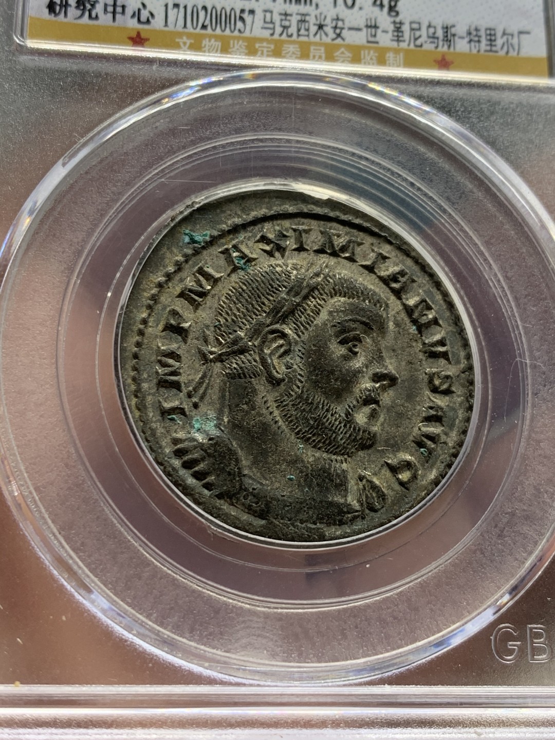 《竞宝斋》第53场（献给最美的劳动者，祝五一快乐！）-本周日，周一2场连拍（全场不限金额包邮） 公博 MS62 公元285-310年 古罗马帝国 马克西米安一世 1F 铜币 10.4克所见最厚重 全深打状态极佳 银层清晰