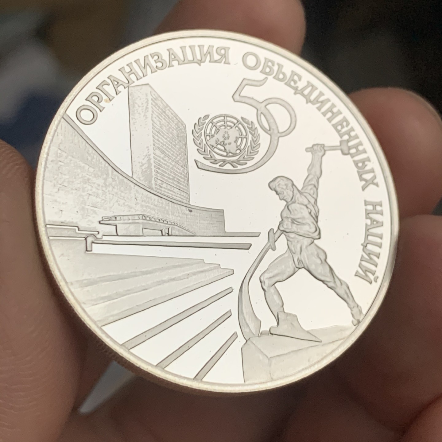 《竞宝斋》第53场（献给最美的劳动者，祝五一快乐！）-本周日，周一2场连拍（全场不限金额包邮） 俄罗斯1995年 3卢布 联合国1盎司精制纪念银币 925银 31.1克