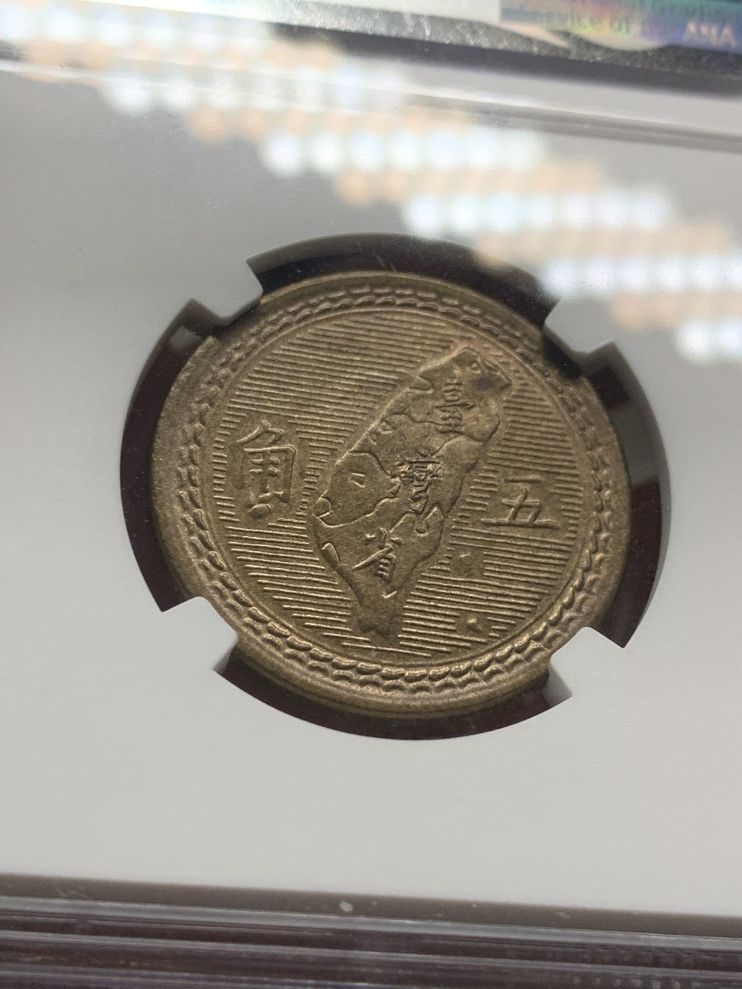 《竞宝斋》第53场（献给最美的劳动者，祝五一快乐！）-本周日，周一2场连拍（全场不限金额包邮） NGC MS64 台湾省1954年台湾地图5角铜币