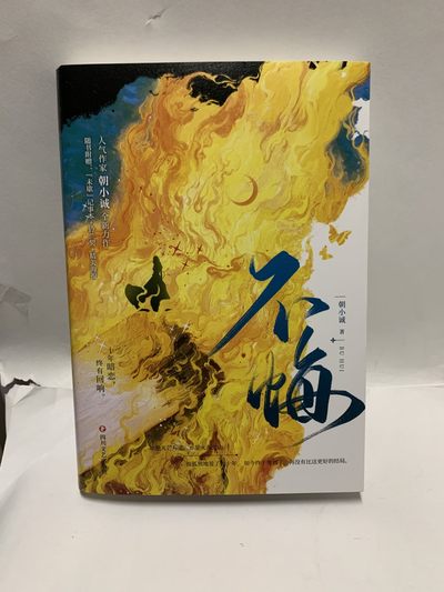零元拍：人气青春小说作家 朝小诚亲笔签名著书《不悔》 - 零元拍：人气青春小说作家 朝小诚亲笔签名著书《不悔》