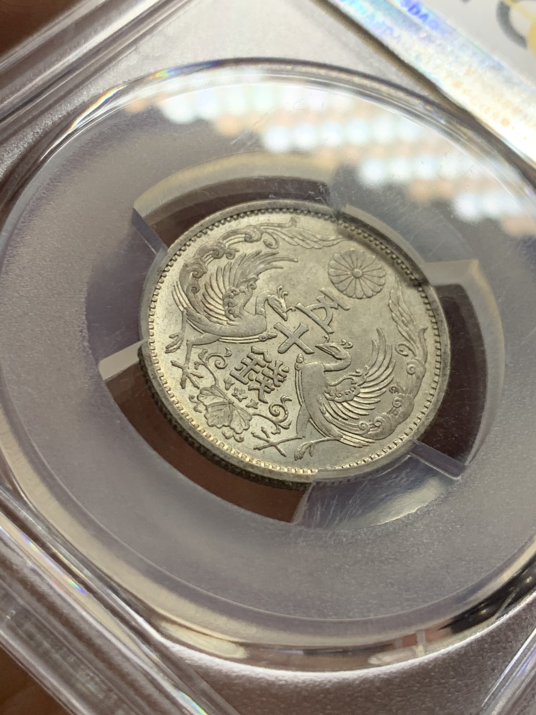 《竞宝斋》第53场（献给最美的劳动者，祝五一快乐！）-本周日，周一2场连拍（全场不限金额包邮） PCGS MS64 日本昭和十三年双凤五十钱银币，大特年高分筋币