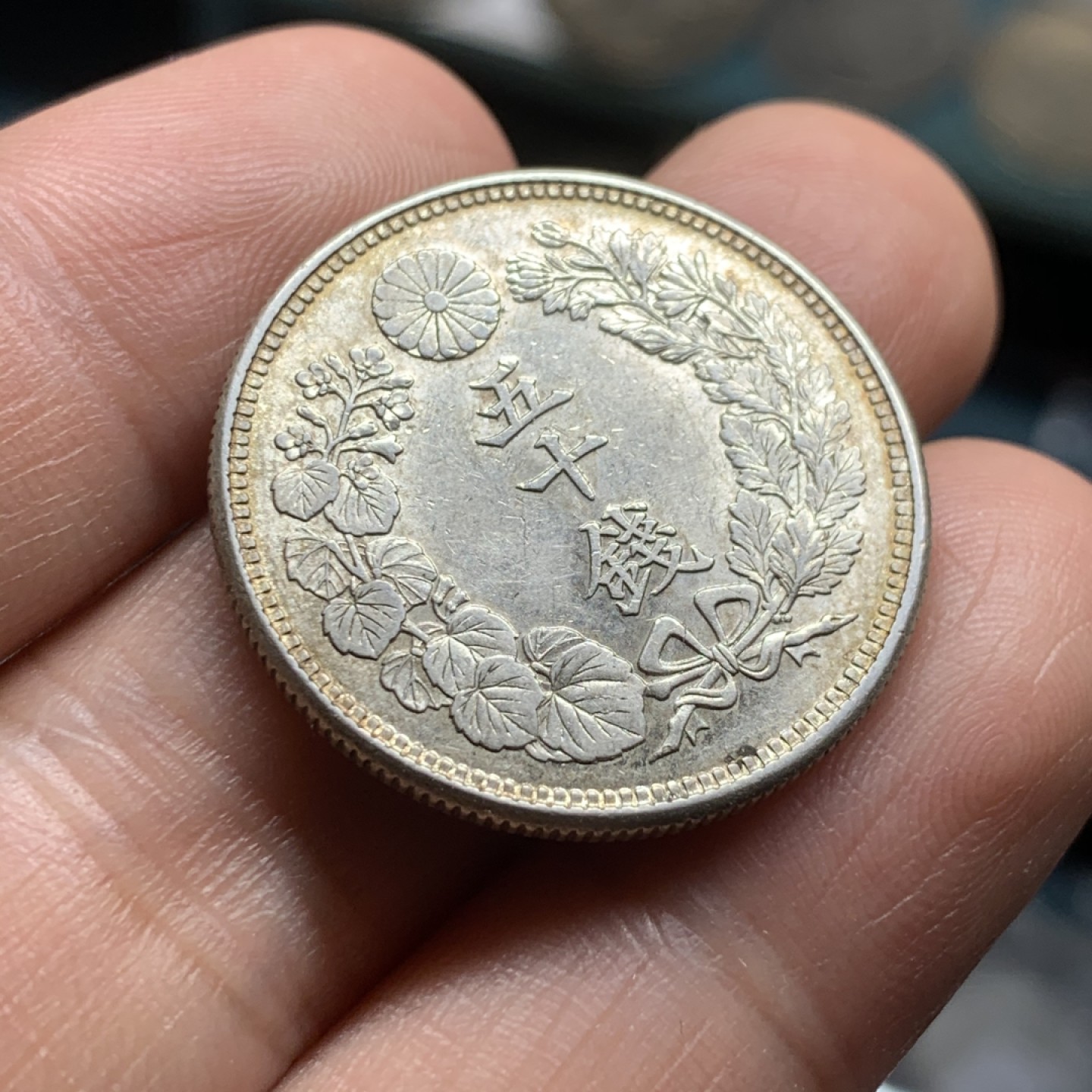 《竞宝斋》第53场（献给最美的劳动者，祝五一快乐！）-本周日，周一2场连拍（全场不限金额包邮） 好品相日本明治四十四年五十钱 银币